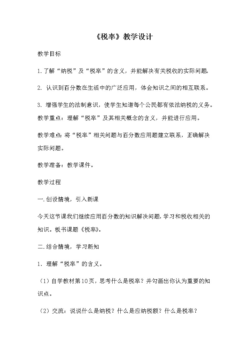 六年级数学下册教案-2.3 税率22-人教版第1页