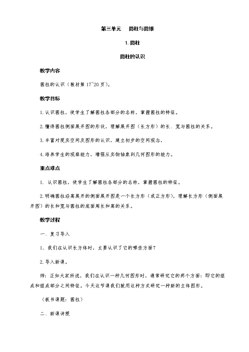 六年级数学下册教案-3.1.1 圆柱的认识22-人教版第1页