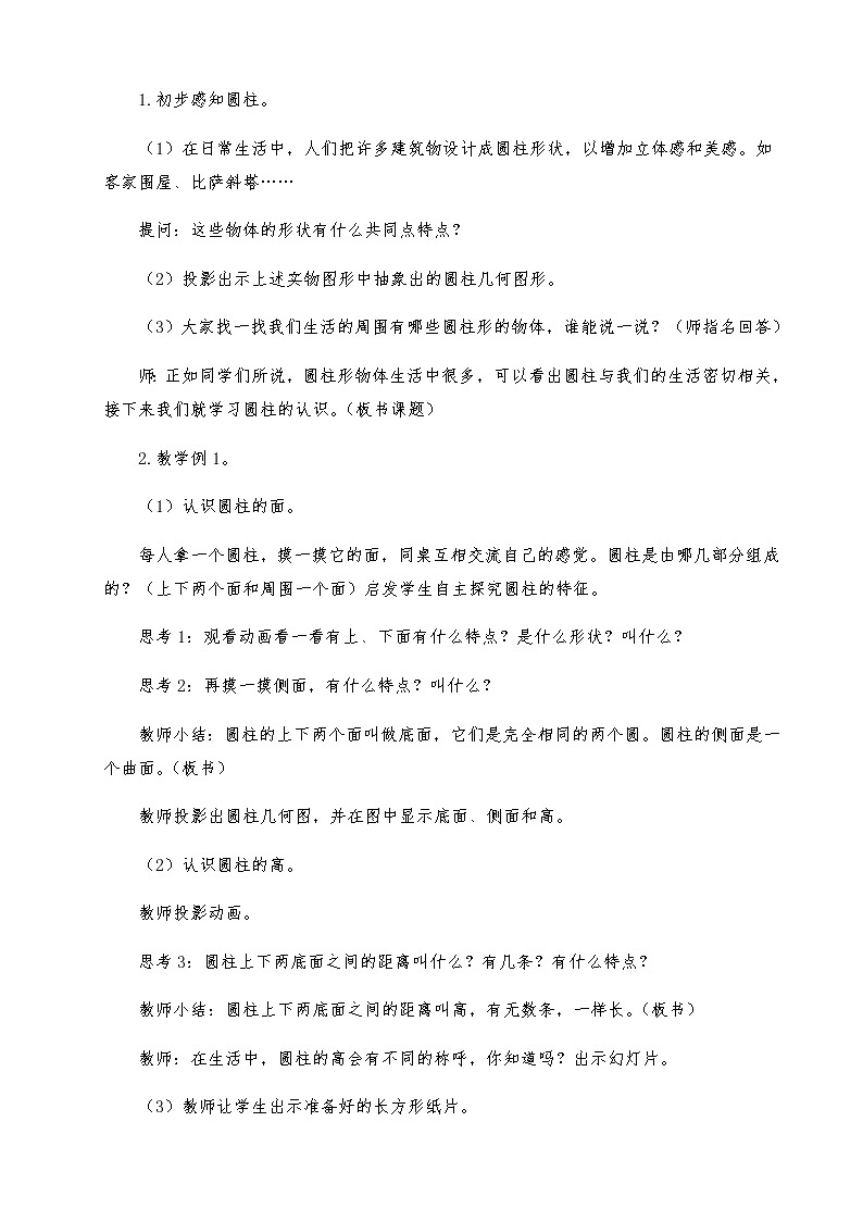 六年级数学下册教案-3.1.1 圆柱的认识22-人教版第2页