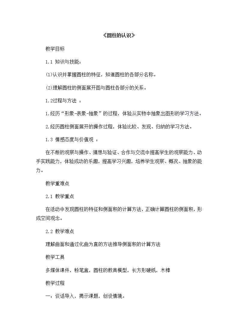 六年级数学下册教案-3.1.1 圆柱的认识35-人教版第1页