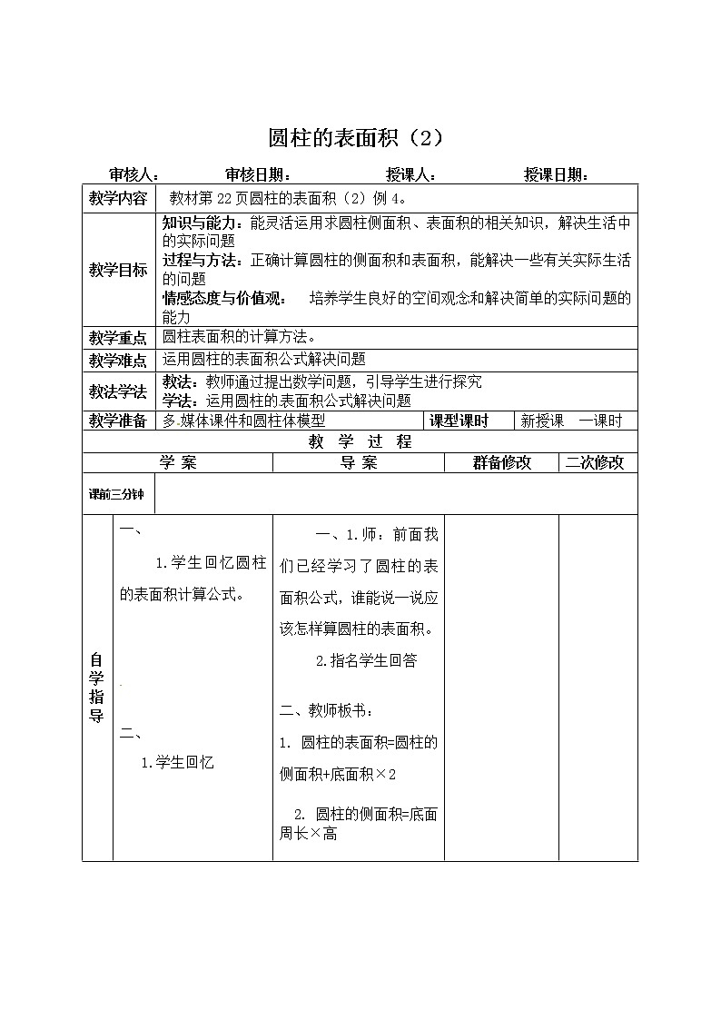 六年级数学下册教案-3.1.2 圆柱的表面积20-人教版第1页