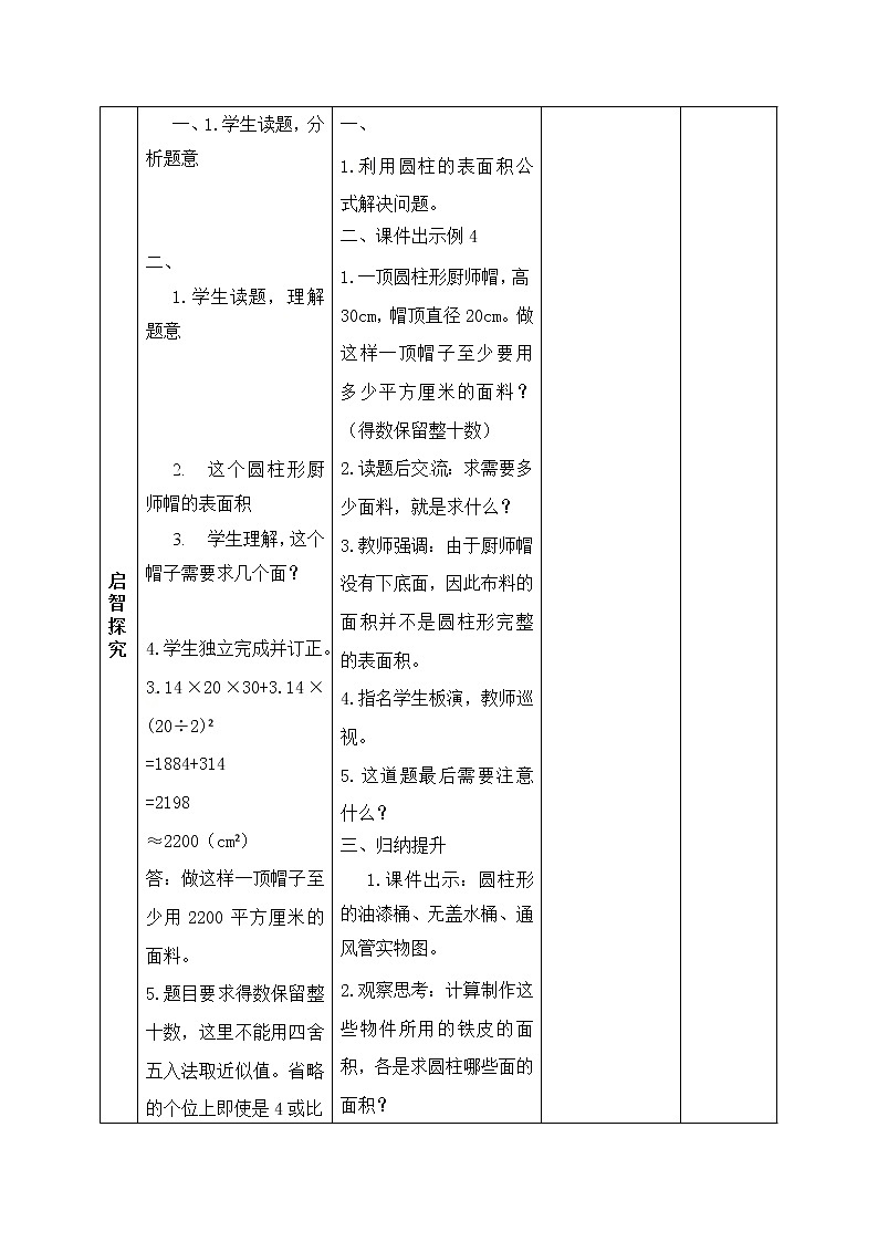 六年级数学下册教案-3.1.2 圆柱的表面积20-人教版第2页