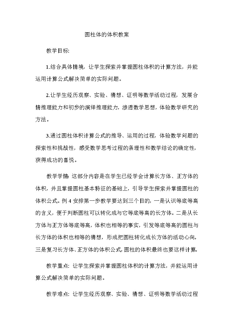 六年级数学下册教案-3.1.3 圆柱的体积27-人教版第1页