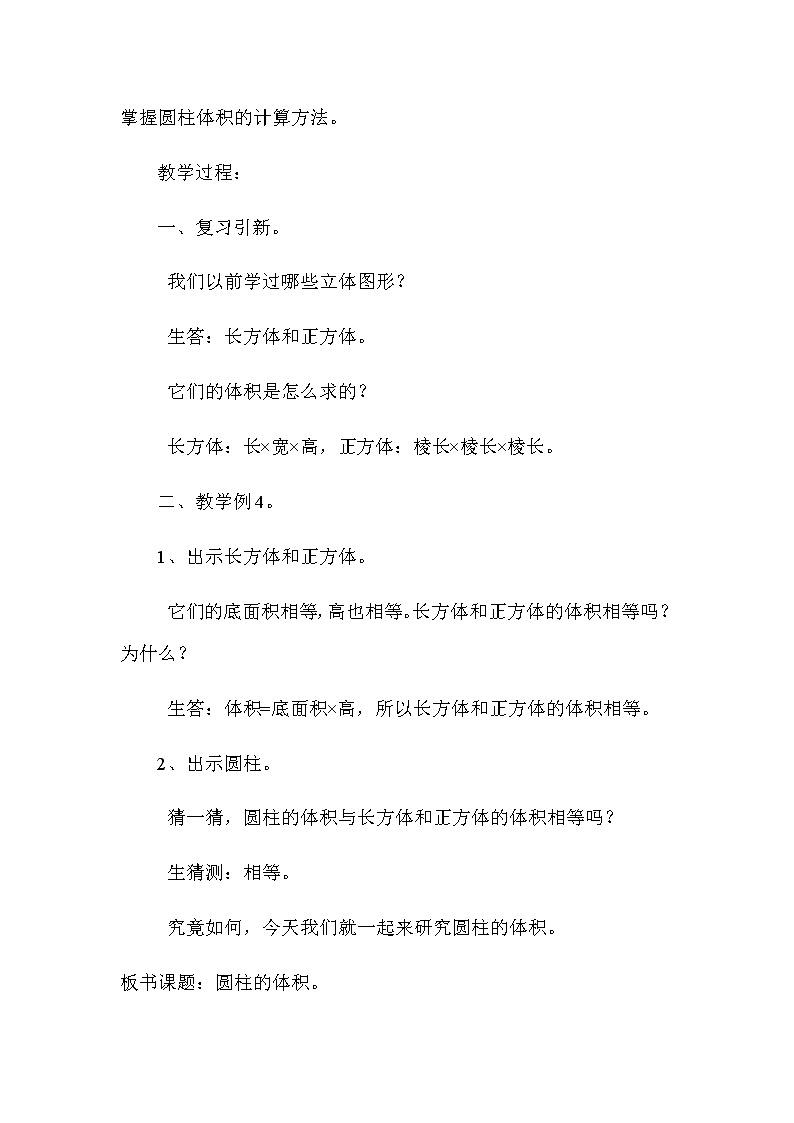 六年级数学下册教案-3.1.3 圆柱的体积27-人教版第2页