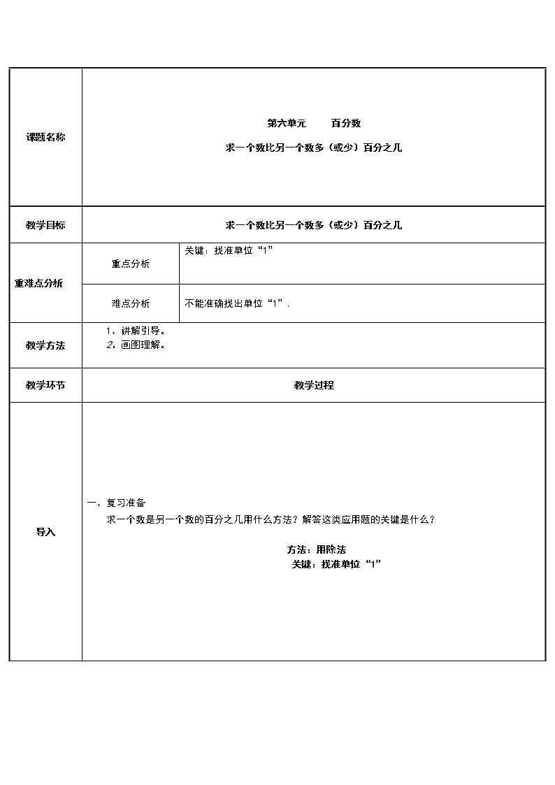 六年级数学上册教案-6. 求一个数比另一个数多（少）百分之几30-人教版01