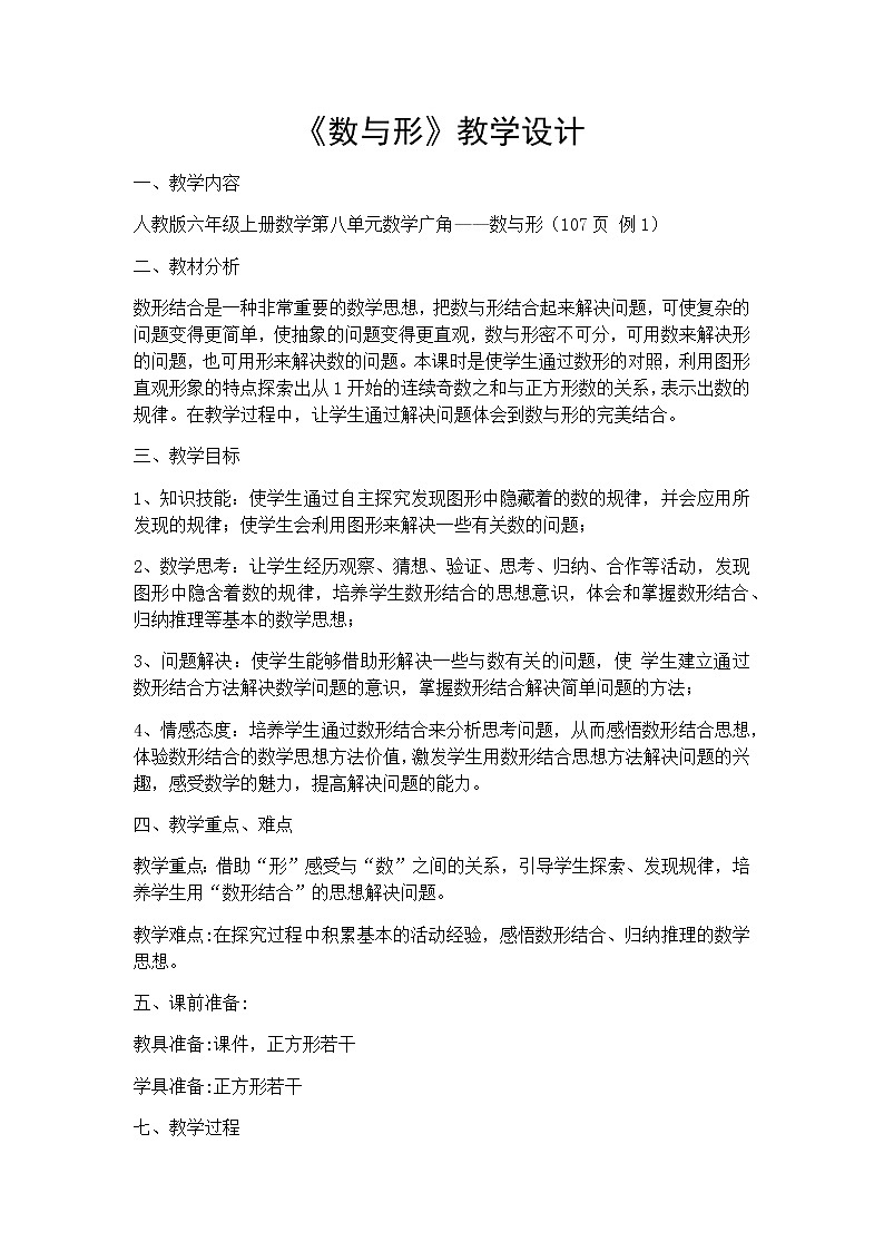 六年级数学上册教案-8. 数与形14-人教版第1页