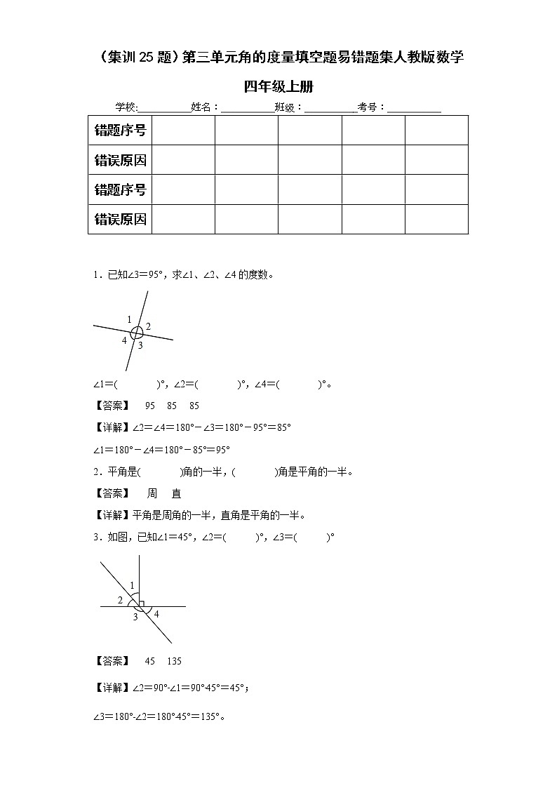 （集训25题）第三单元角的度量填空题易错题集人教版数学四年级上册（解析版）第1页