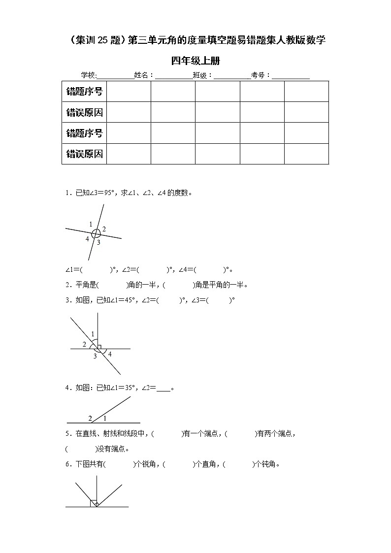 （集训25题）第三单元角的度量填空题易错题集人教版数学四年级上册（原卷版）第1页