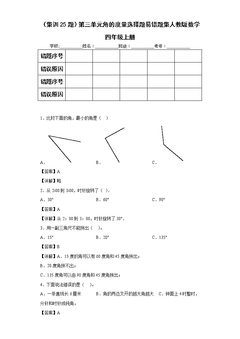 （集训25题）第三单元角的度量选择题易错题集人教版数学四年级上册01