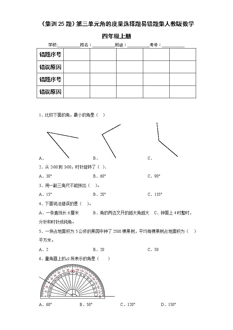 （集训25题）第三单元角的度量选择题易错题集人教版数学四年级上册01