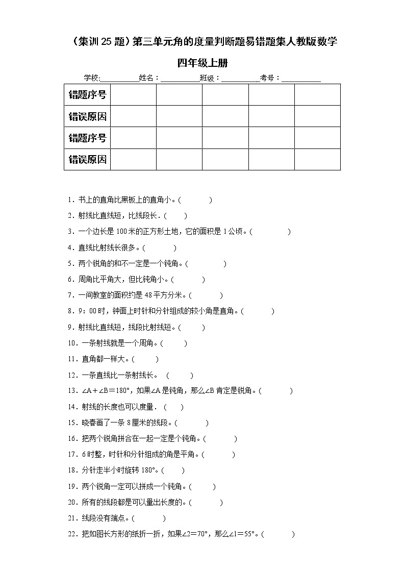 （集训25题）第三单元角的度量判断题易错题集人教版数学四年级上册（原卷版）第1页
