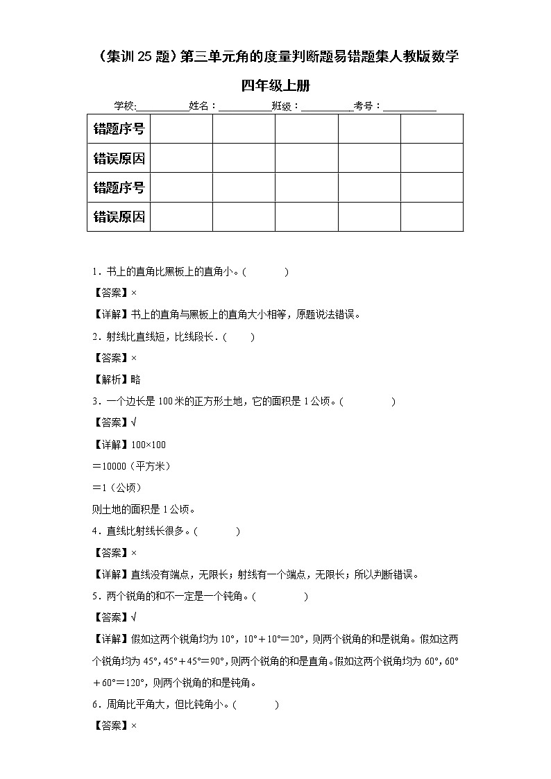（集训25题）第三单元角的度量判断题易错题集人教版数学四年级上册（解析版）第1页