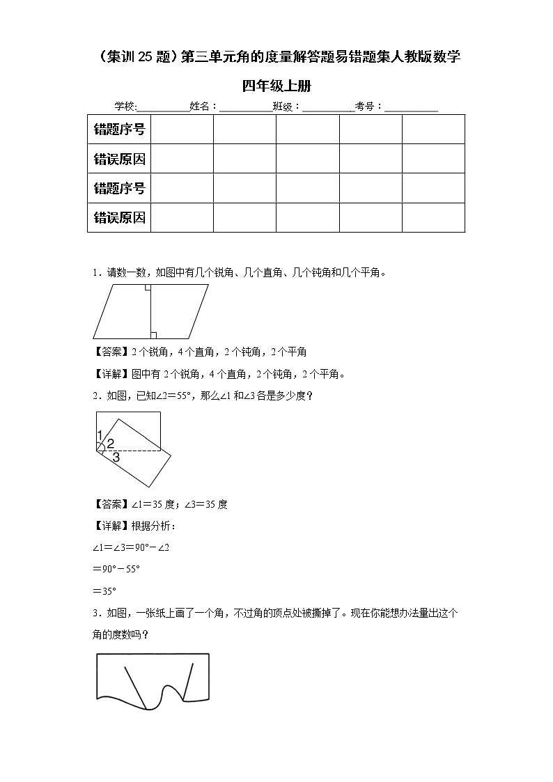 （集训25题）第三单元角的度量解答题易错题集人教版数学四年级上册（解析版）第1页