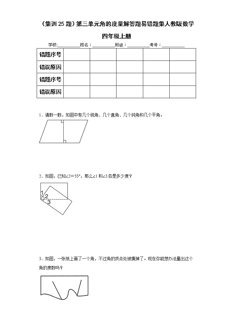 （集训25题）第三单元角的度量解答题易错题集人教版数学四年级上册（原卷版）第1页