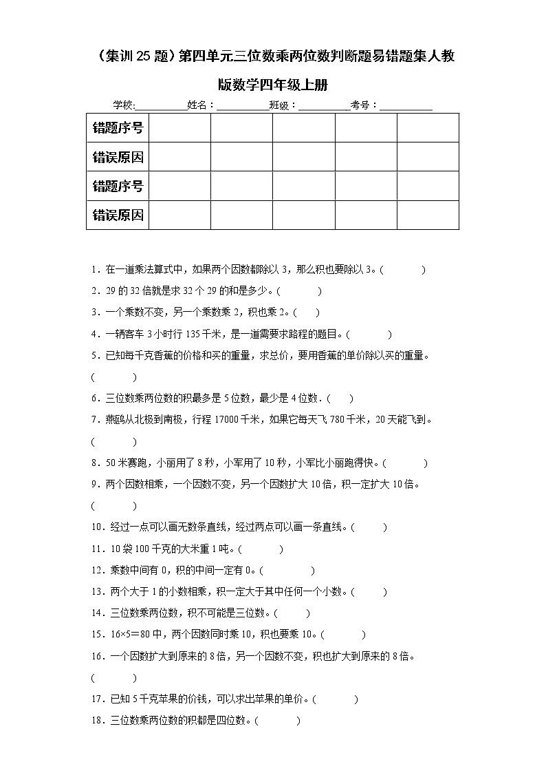 （集训25题）第四单元三位数乘两位数判断题易错题集人教版数学四年级上册（原卷版）第1页