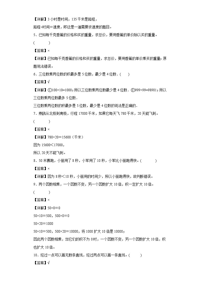 （集训25题）第四单元三位数乘两位数判断题易错题集人教版数学四年级上册（解析版）第2页