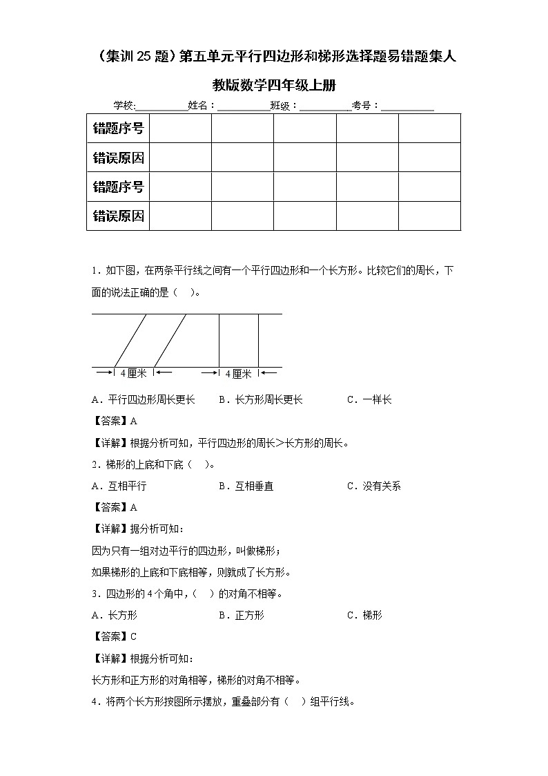 （集训25题）第五单元平行四边形和梯形选择题易错题集人教版数学四年级上册01