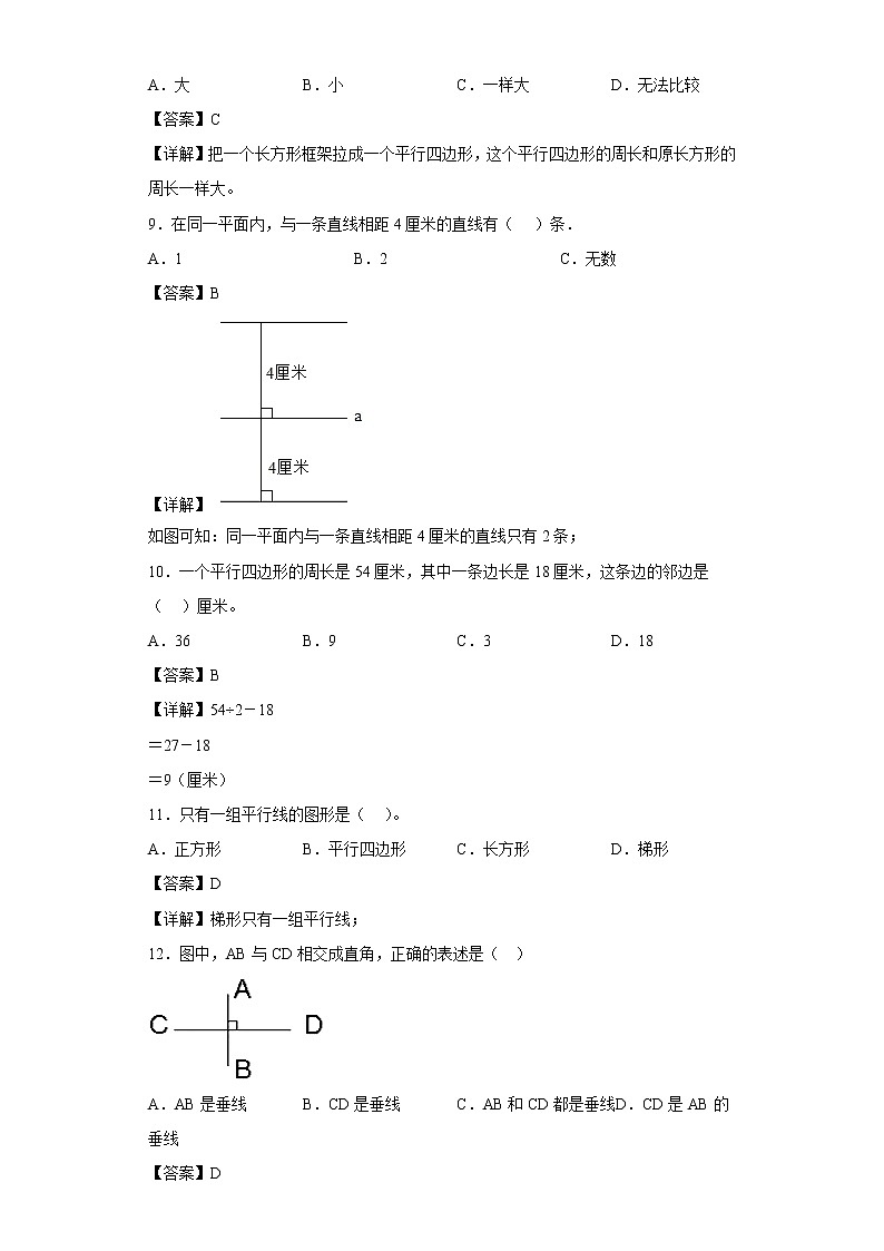 （集训25题）第五单元平行四边形和梯形选择题易错题集人教版数学四年级上册03