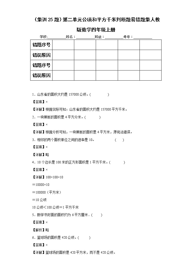 （集训25题）第二单元公顷和平方千米判断题易错题集人教版数学四年级上册（解析版）第1页