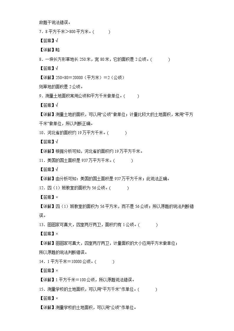 （集训25题）第二单元公顷和平方千米判断题易错题集人教版数学四年级上册（解析版）第2页
