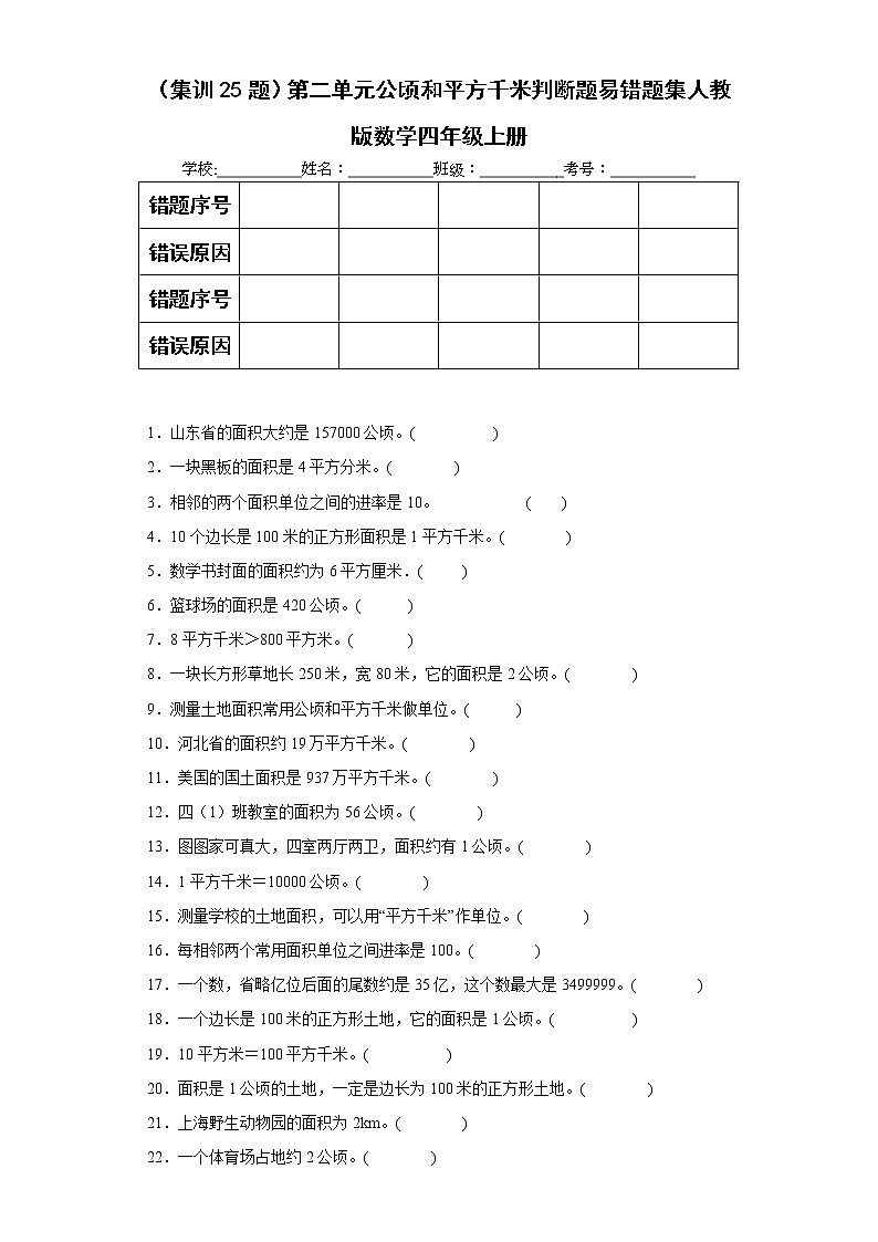（集训25题）第二单元公顷和平方千米判断题易错题集人教版数学四年级上册（原卷版）第1页