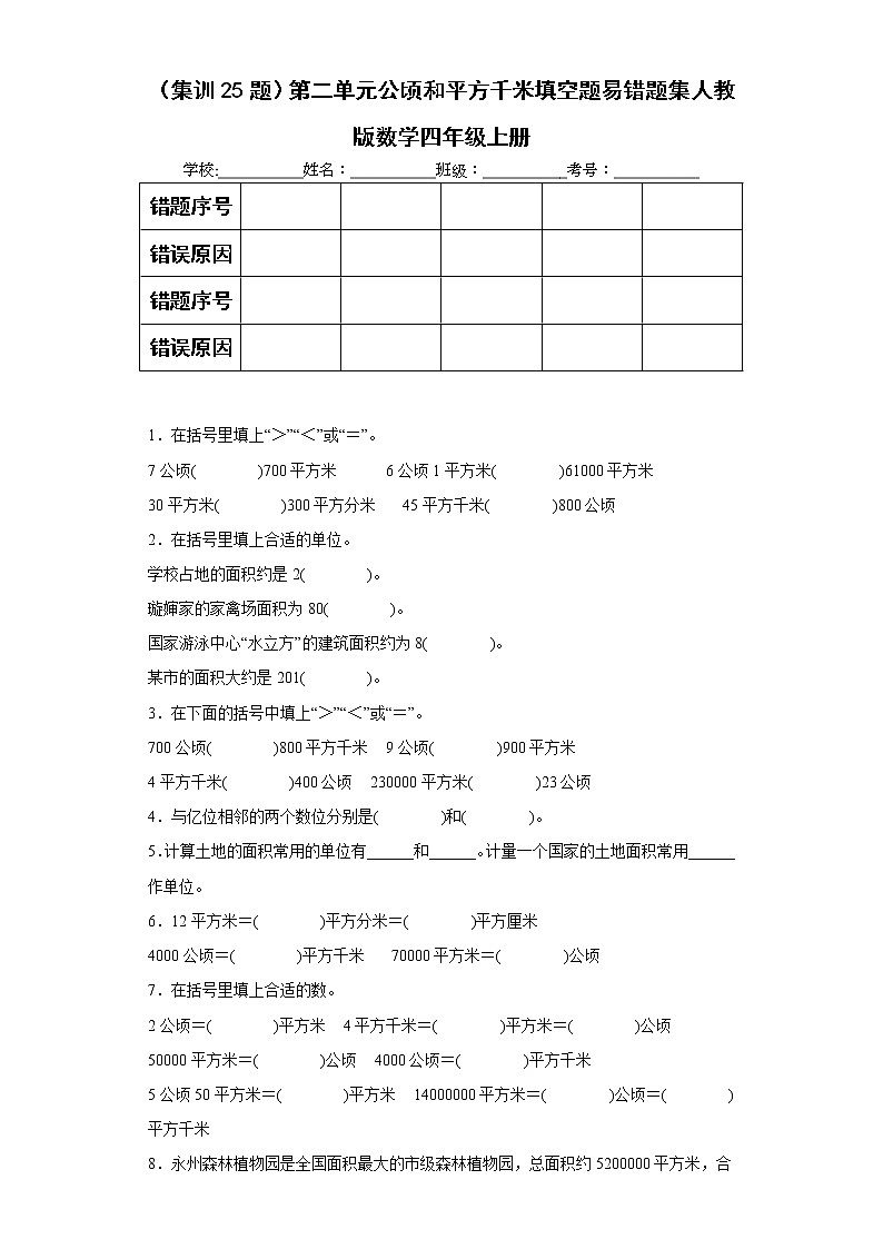 （集训25题）第二单元公顷和平方千米填空题易错题集人教版数学四年级上册（原卷版）第1页