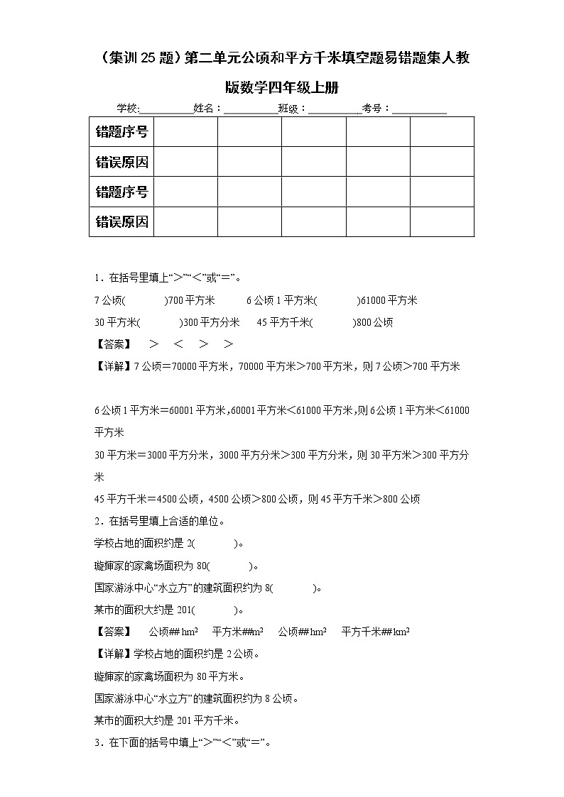 （集训25题）第二单元公顷和平方千米填空题易错题集人教版数学四年级上册（解析版）第1页