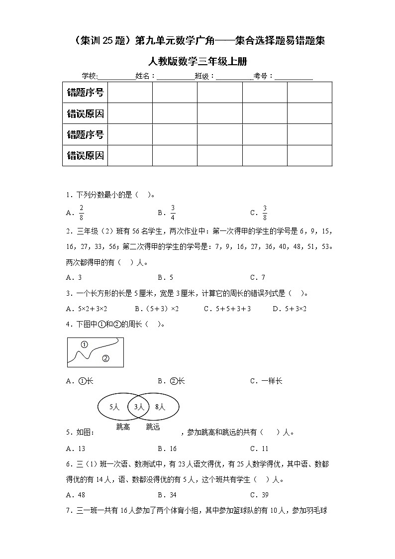 （集训25题）第九单元数学广角——集合选择题易错题集人教版数学三年级上册01