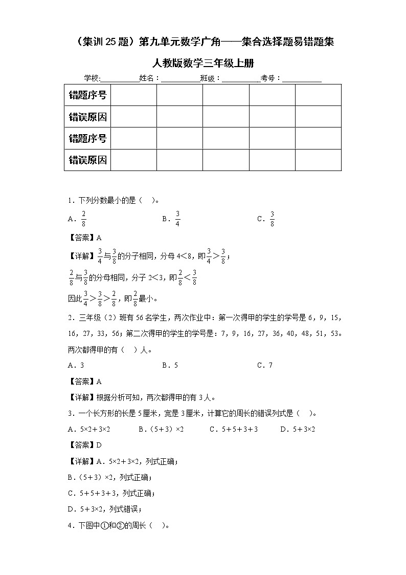 （集训25题）第九单元数学广角——集合选择题易错题集人教版数学三年级上册01