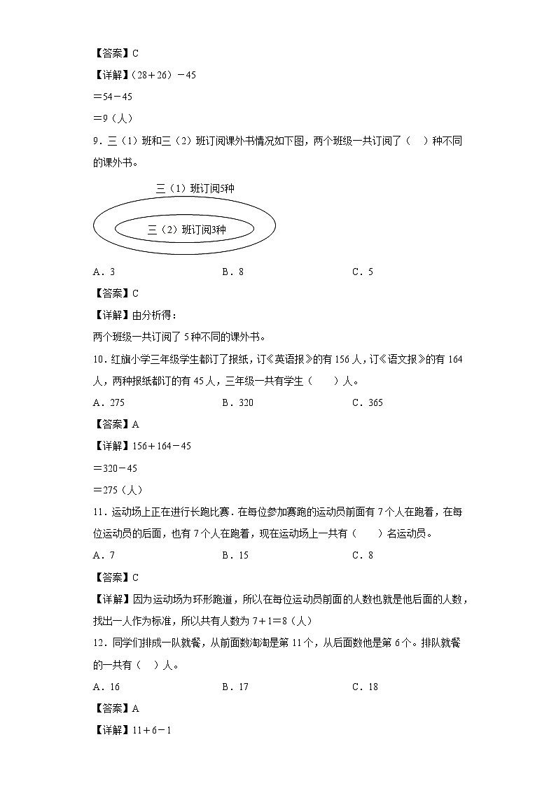 （集训25题）第九单元数学广角——集合选择题易错题集人教版数学三年级上册03