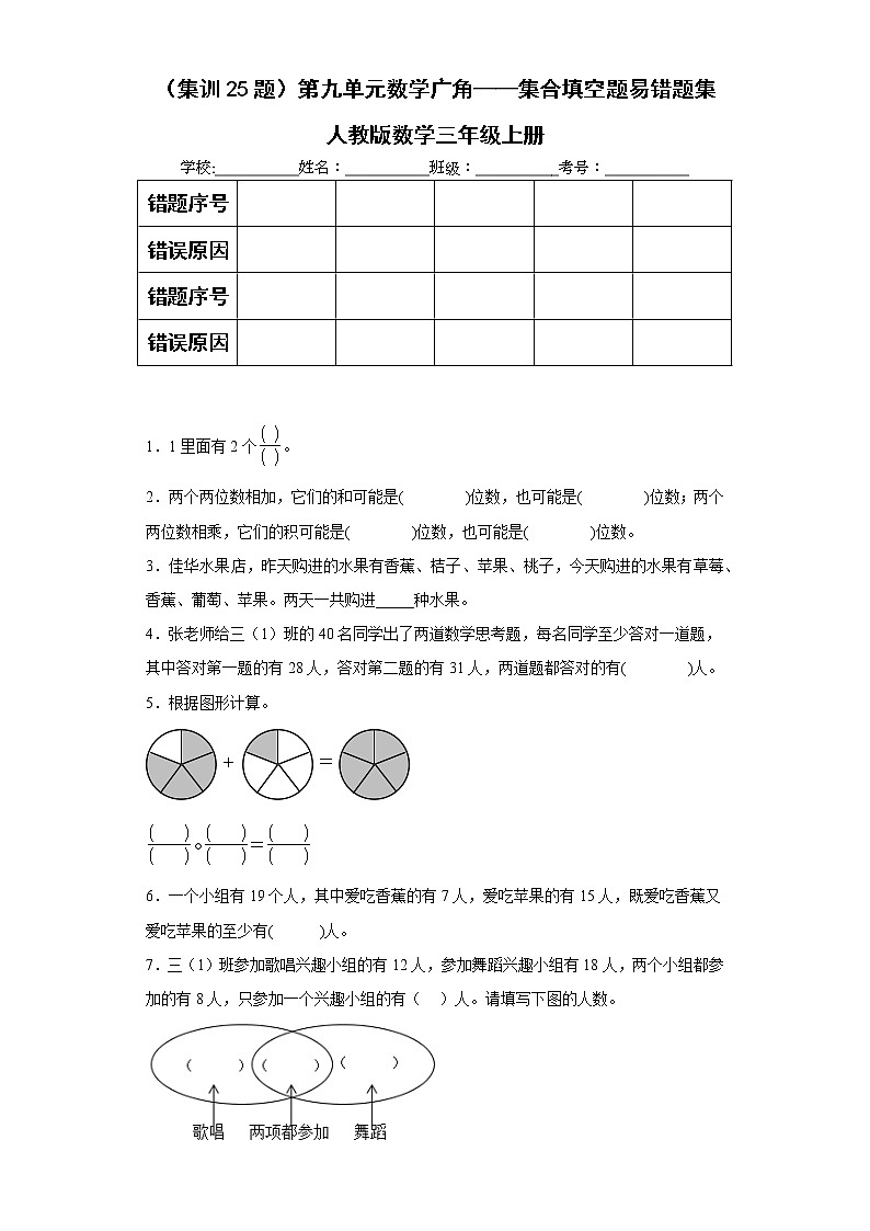 （集训25题）第九单元数学广角——集合填空题易错题集人教版数学三年级上册（原卷版）第1页