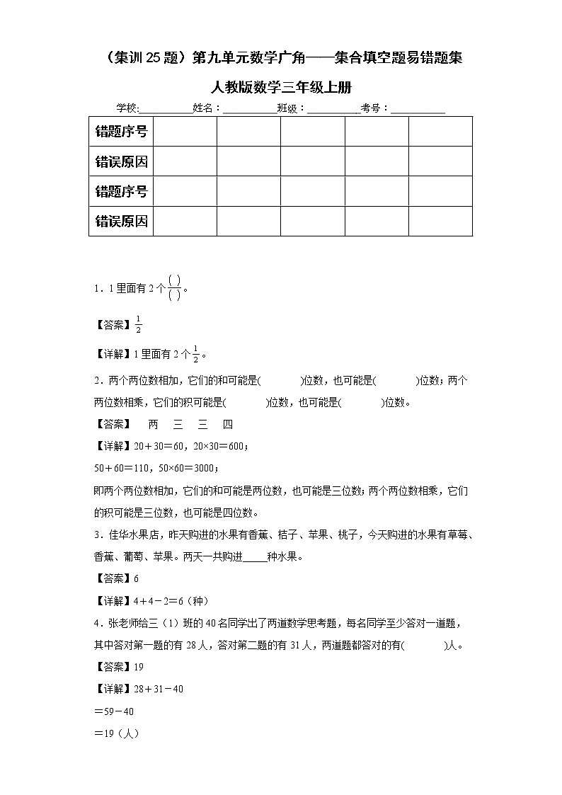 （集训25题）第九单元数学广角——集合填空题易错题集人教版数学三年级上册（解析版）第1页