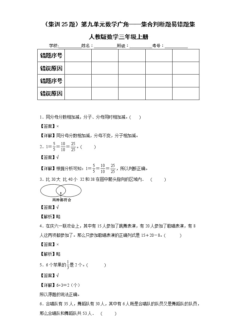 （集训25题）第九单元数学广角——集合判断题易错题集人教版数学三年级上册（解析版）第1页