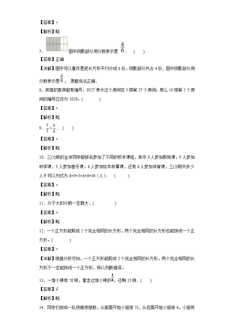 （集训25题）第九单元数学广角——集合判断题易错题集人教版数学三年级上册（解析版）第2页