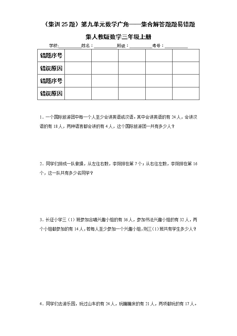 （集训25题）第九单元数学广角——集合解答题题易错题集人教版数学三年级上册（原卷版）第1页