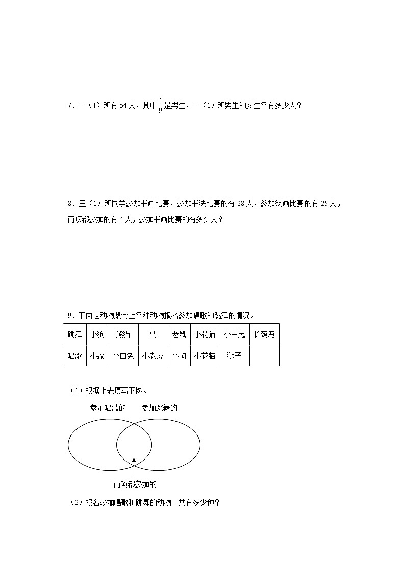 （集训25题）第九单元数学广角——集合解答题题易错题集人教版数学三年级上册（原卷版）第3页