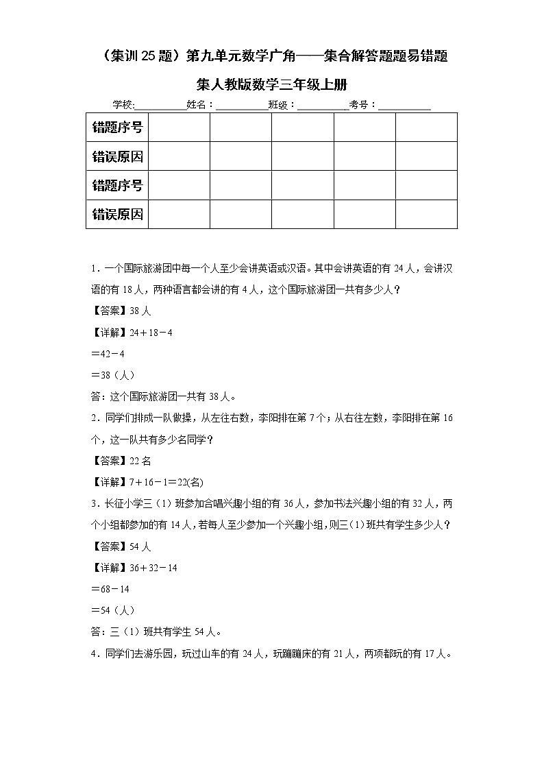 （集训25题）第九单元数学广角——集合解答题题易错题集人教版数学三年级上册（解析版）第1页