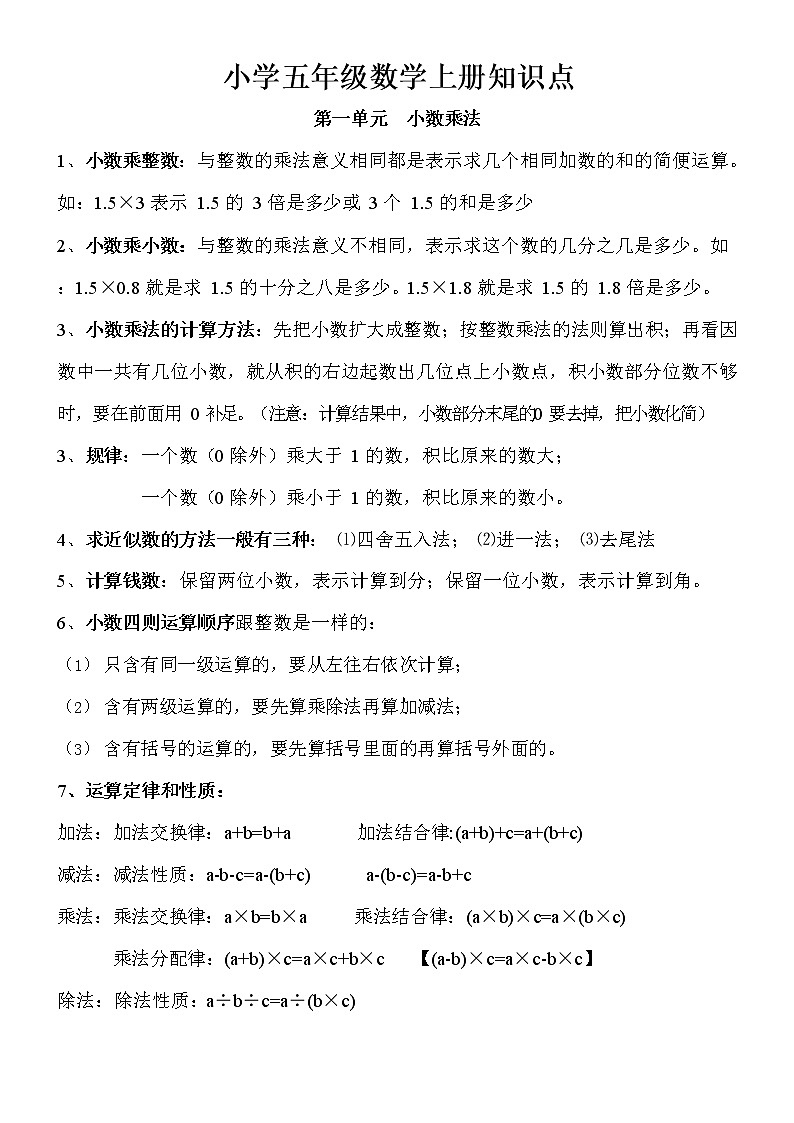 人教版五年级数学上册知识点总结_第1页