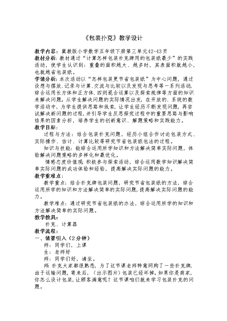 包装扑克教学设计01