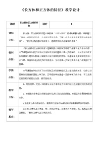 数学五年级下册长方体和正方体教学设计及反思