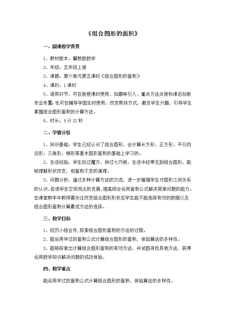 《组合图形的面积》教学设计01