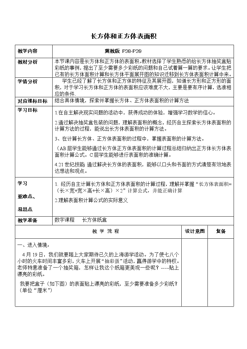 《长方体正方体的表面积教学设计01