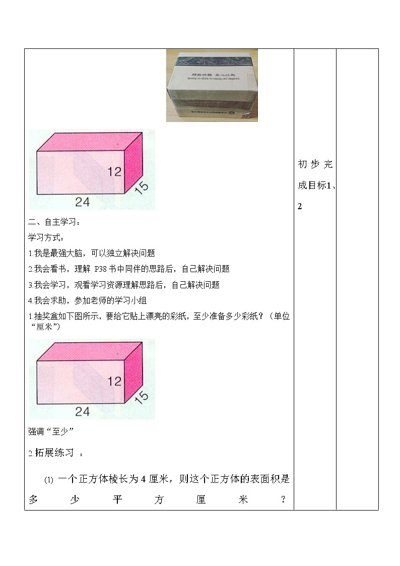 《长方体正方体的表面积教学设计02