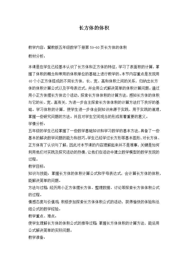 长方体的体积教学设计第1页