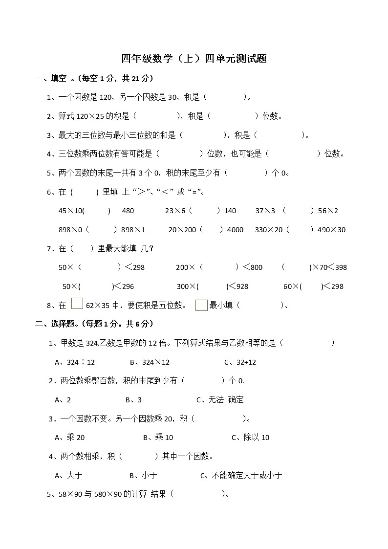 西师大版数学四年级上册 第四单元测试卷第1页