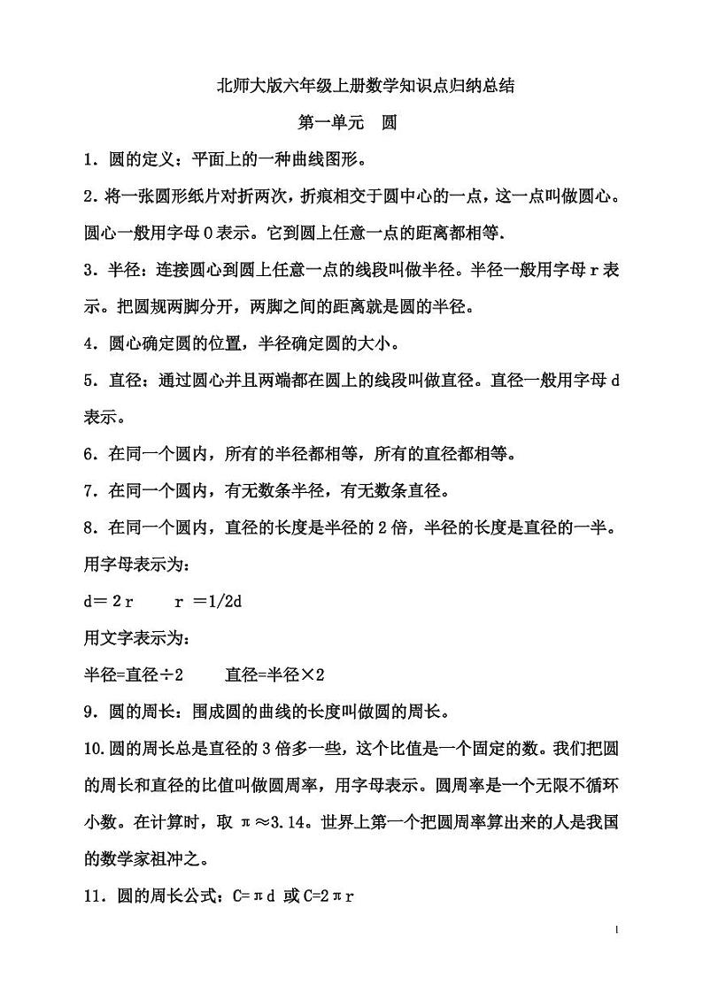 六年级数学上册【北师大版】知识点归纳23页第1页