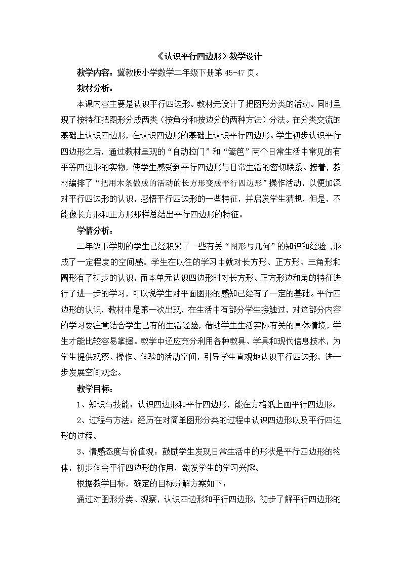 《认识平行四边形》教学设计第1页