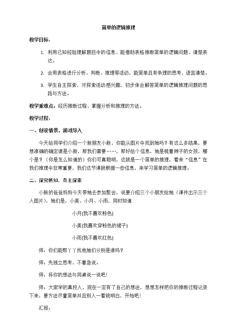 《简单的逻辑推理》教学设计01