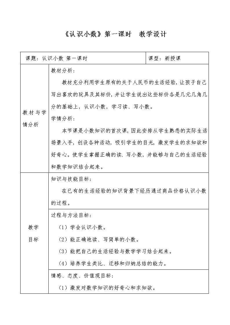 《认识小数》教学设计第1页