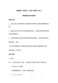 小学数学冀教版三年级下册九 探索乐园教案